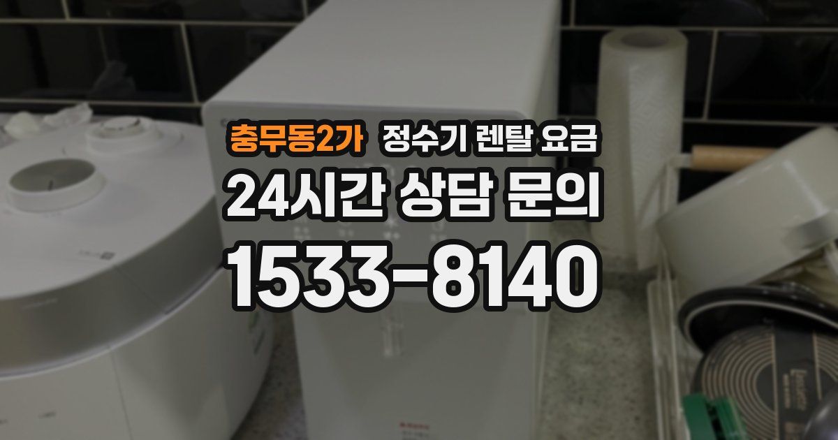 충무동2가 정수기 렌탈 요금