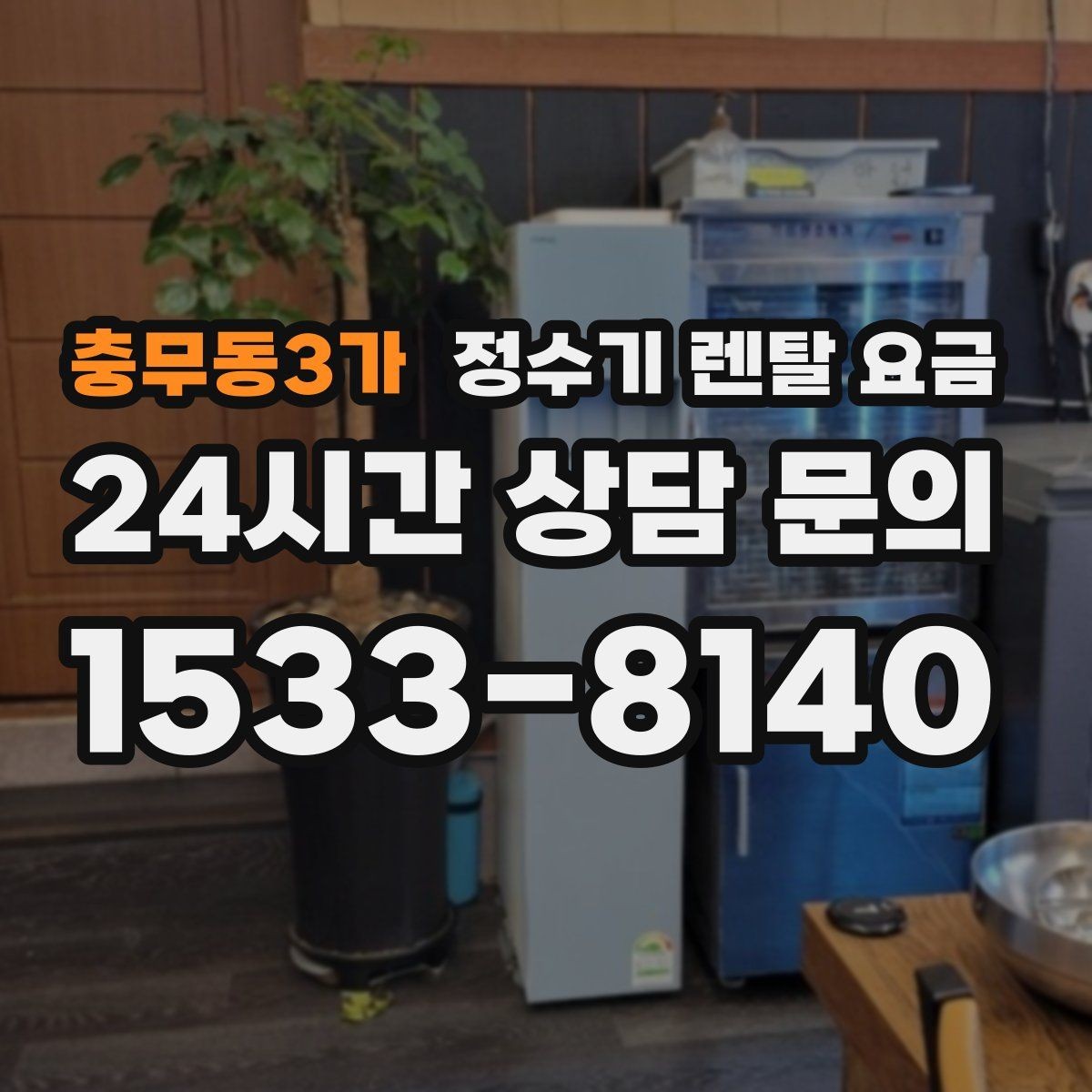 충무동3가 정수기 렌탈 요금 공간이 좁은 집은 어떤 모델이 유리할까
