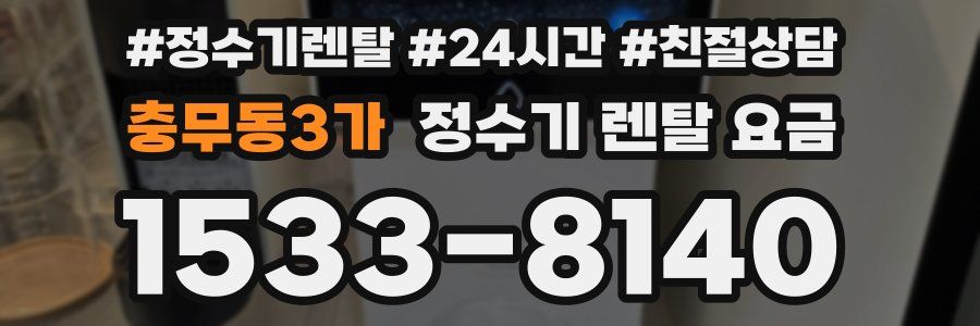 충무동3가 정수기 렌탈 요금