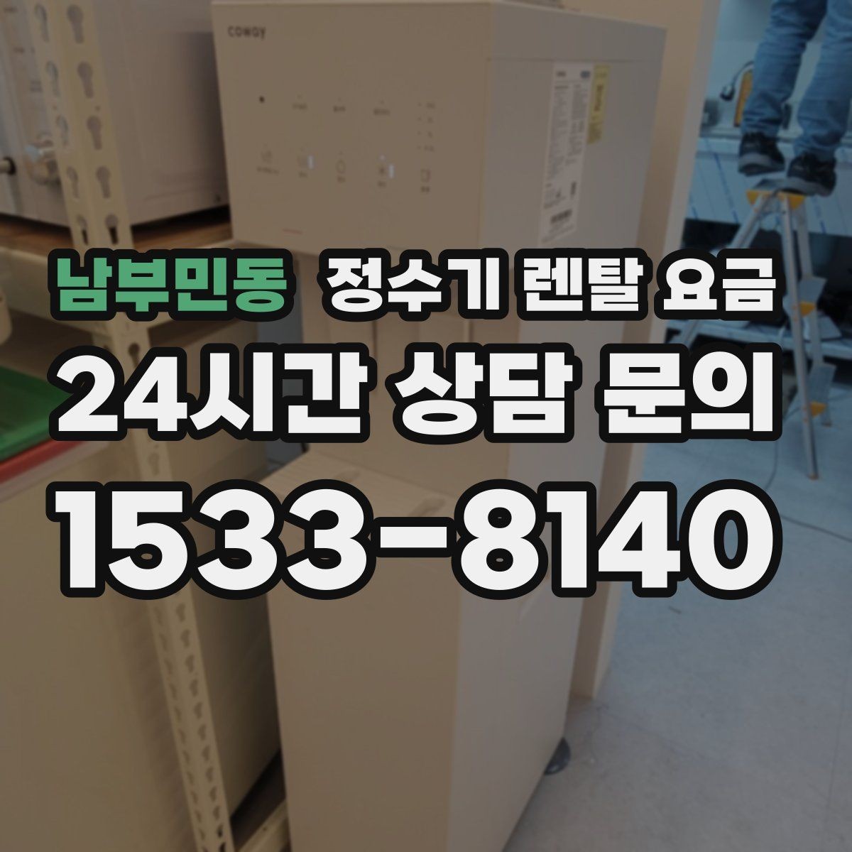 남부민동 정수기 렌탈 요금 렌탈과 구매 중 무엇이 더 나을까