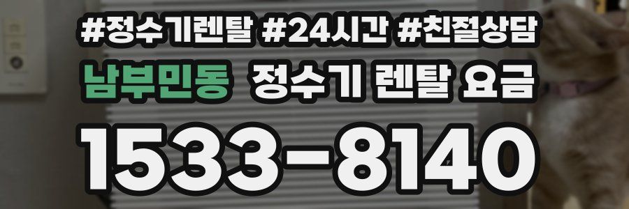 남부민동 정수기 렌탈 요금