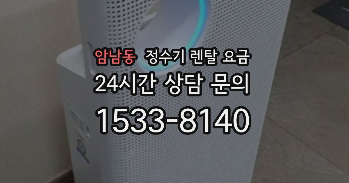 암남동 정수기 렌탈 요금
