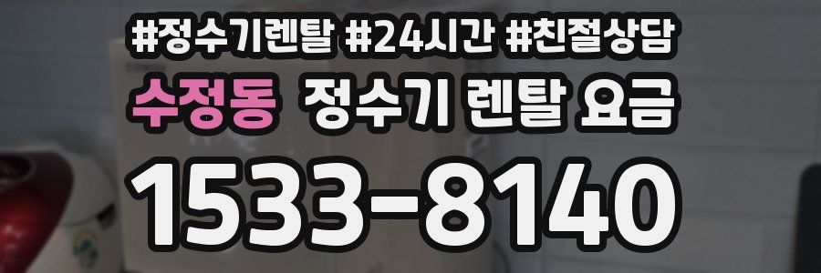 수정동 정수기 렌탈 요금