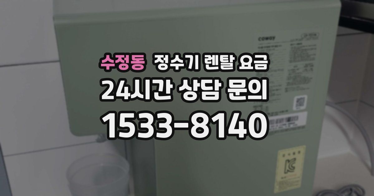 수정동 정수기 렌탈 요금