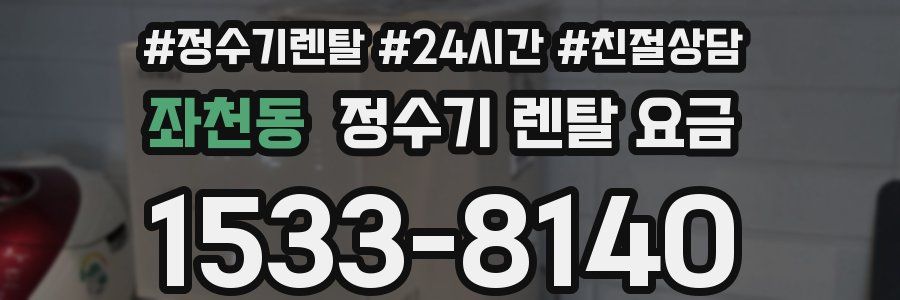 좌천동 정수기 렌탈 요금