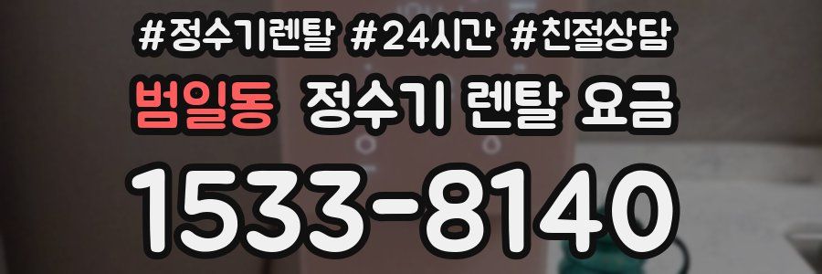 범일동 정수기 렌탈 요금