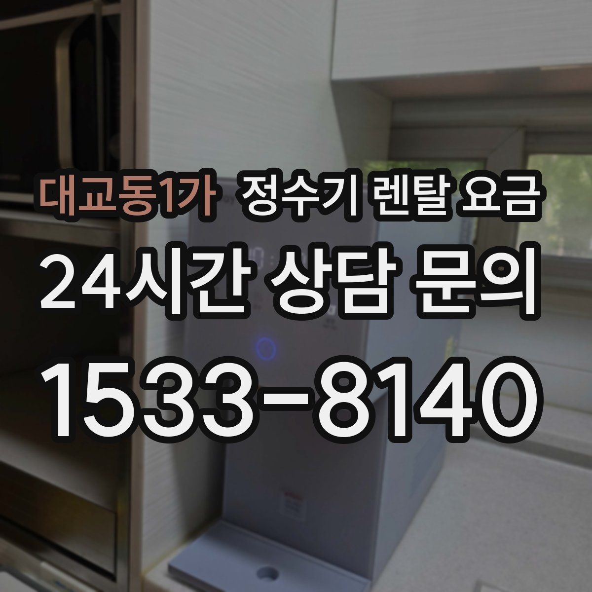 대교동1가 정수기 렌탈 요금 사용 중 고장 대응 서비스가 중요한 이유