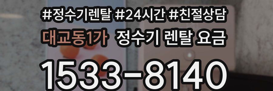 대교동1가 정수기 렌탈 요금