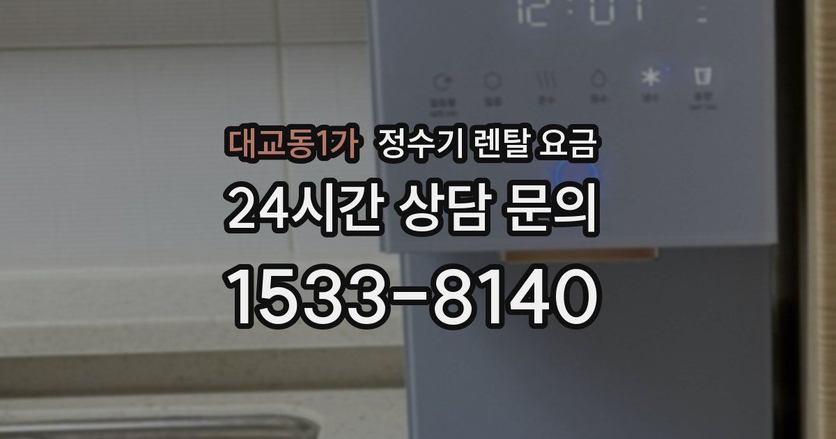 대교동1가 정수기 렌탈 요금