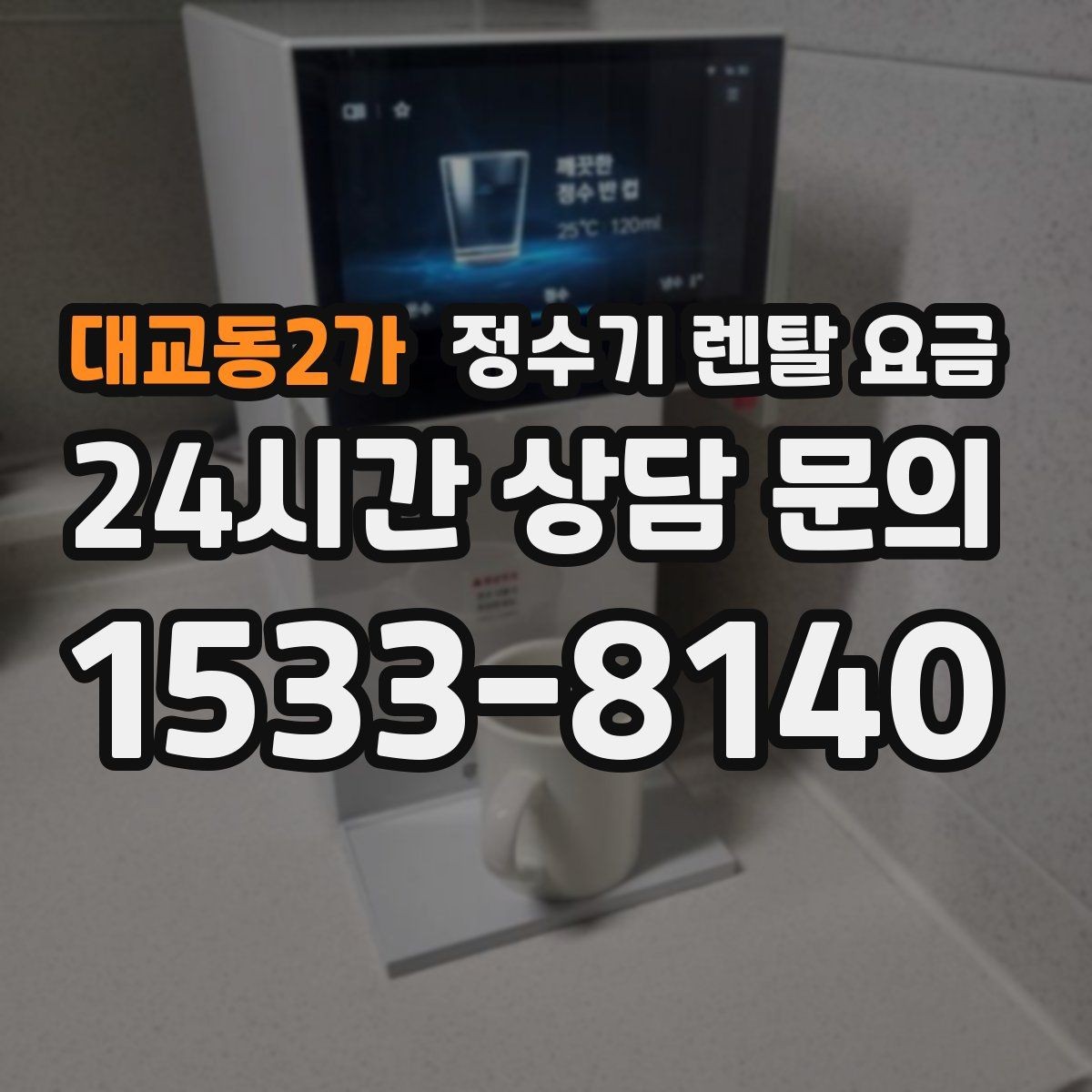 대교동2가 정수기 렌탈 요금 카드 없이 비교해야 하는 이유