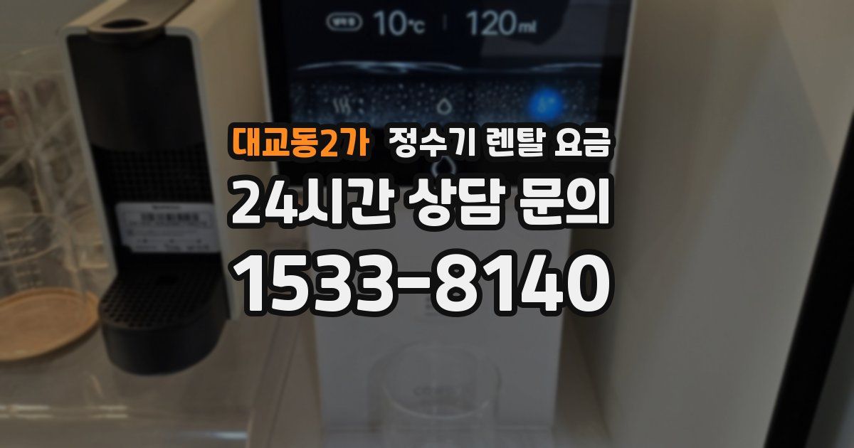 대교동2가 정수기 렌탈 요금