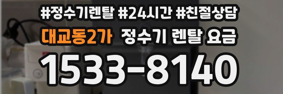 대교동2가 정수기 렌탈 요금