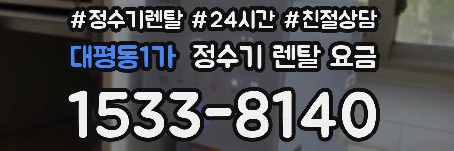 대평동1가 정수기 렌탈 요금