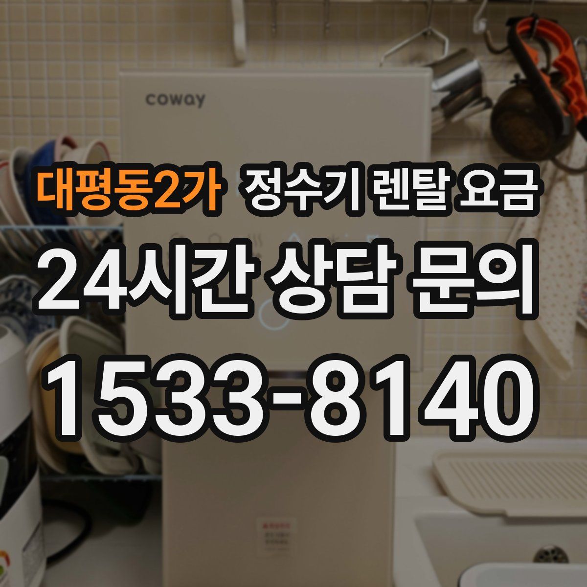 대평동2가 정수기 렌탈 요금