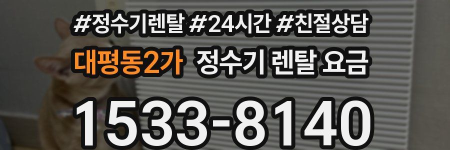 대평동2가 정수기 렌탈 요금