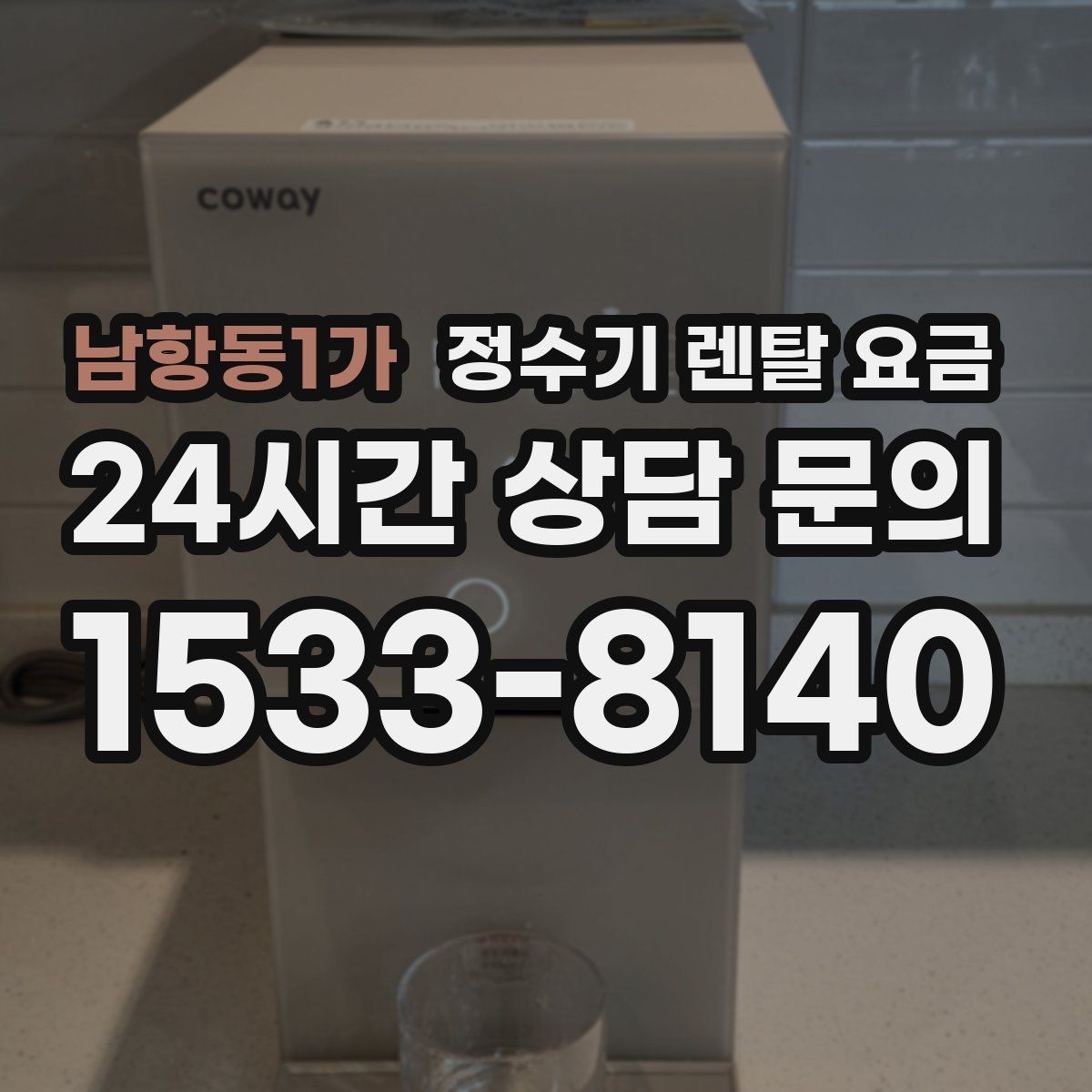 남항동1가 정수기 렌탈 요금 기기 교체 시 고려사항