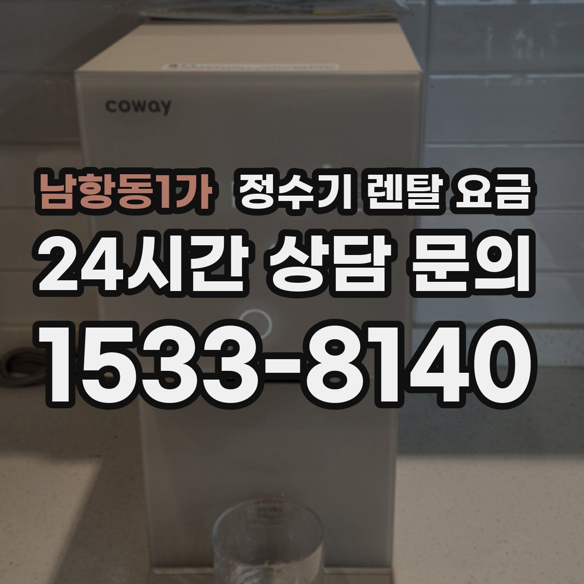 남항동1가 정수기 렌탈 요금
