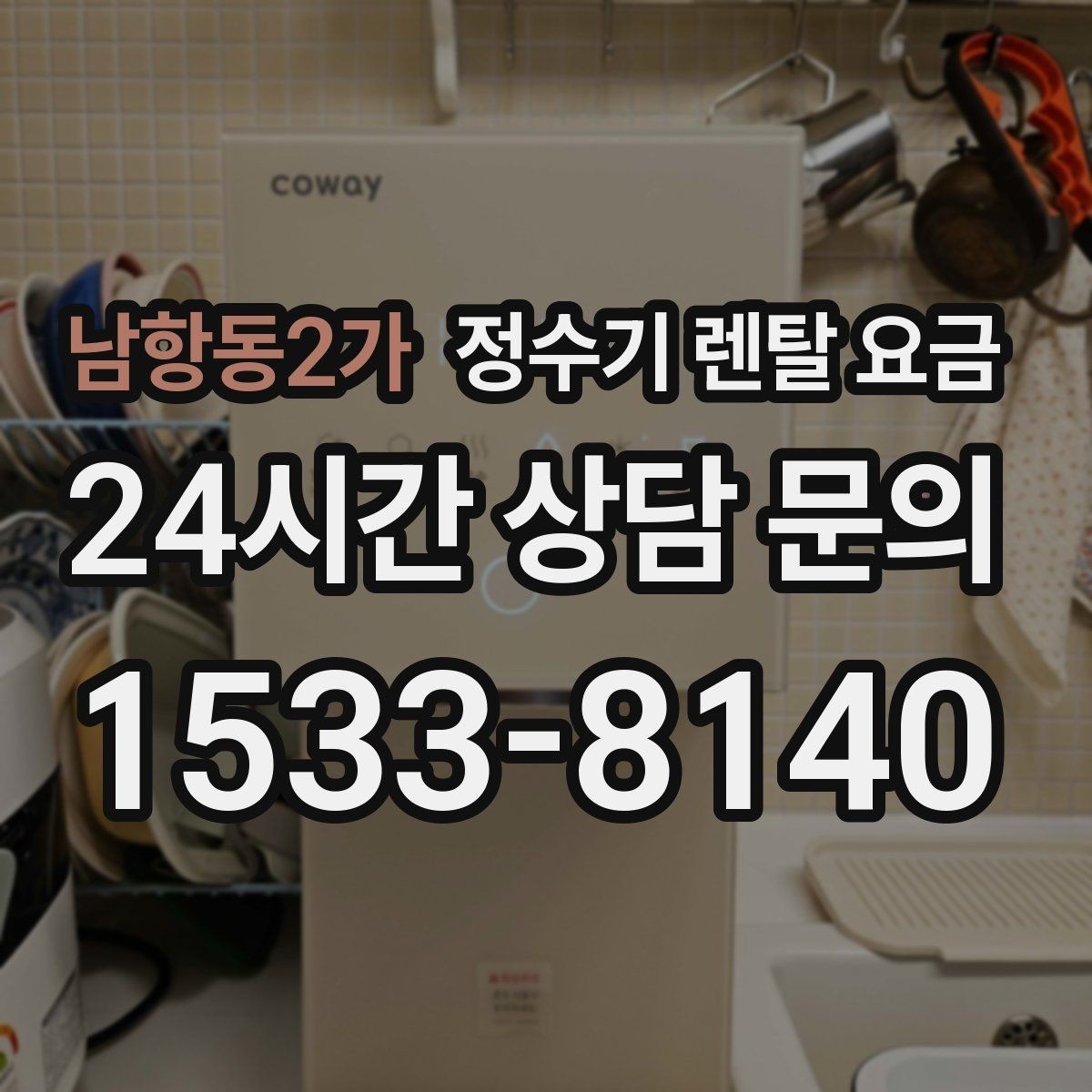 남항동2가 정수기 렌탈 요금 프로모션 시기에 따라 달라지는 조건