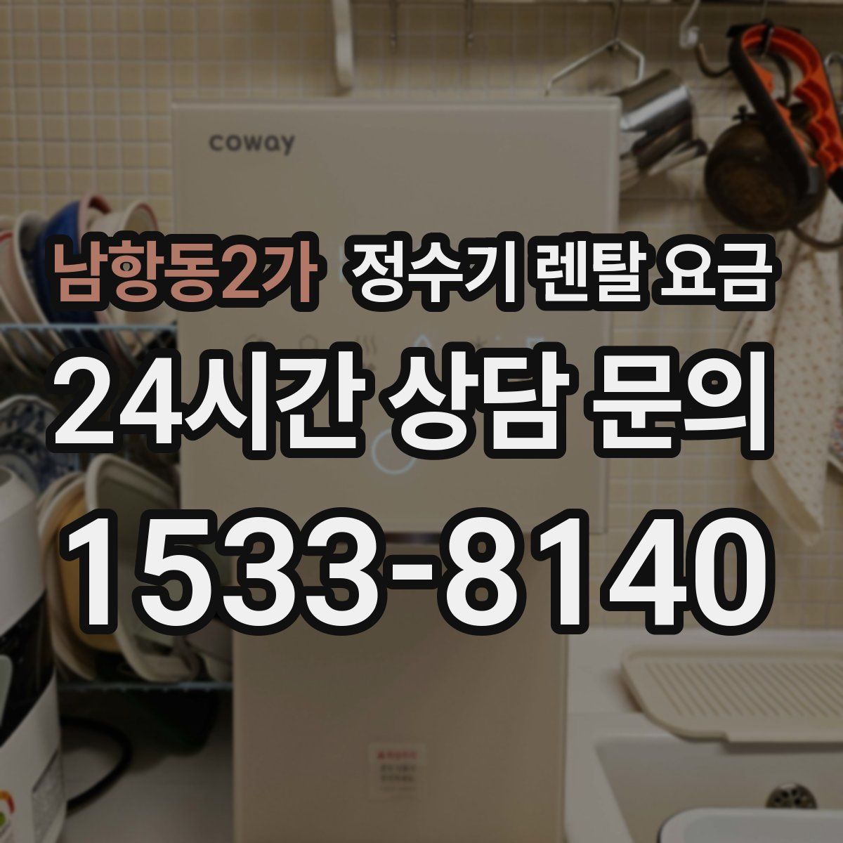 남항동2가 정수기 렌탈 요금