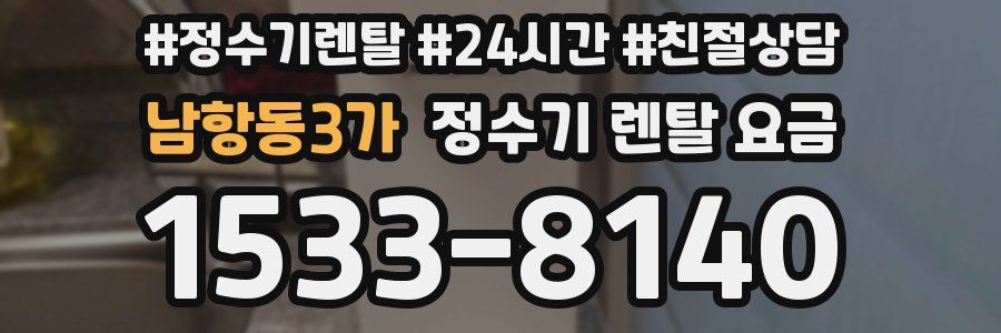 남항동3가 정수기 렌탈 요금