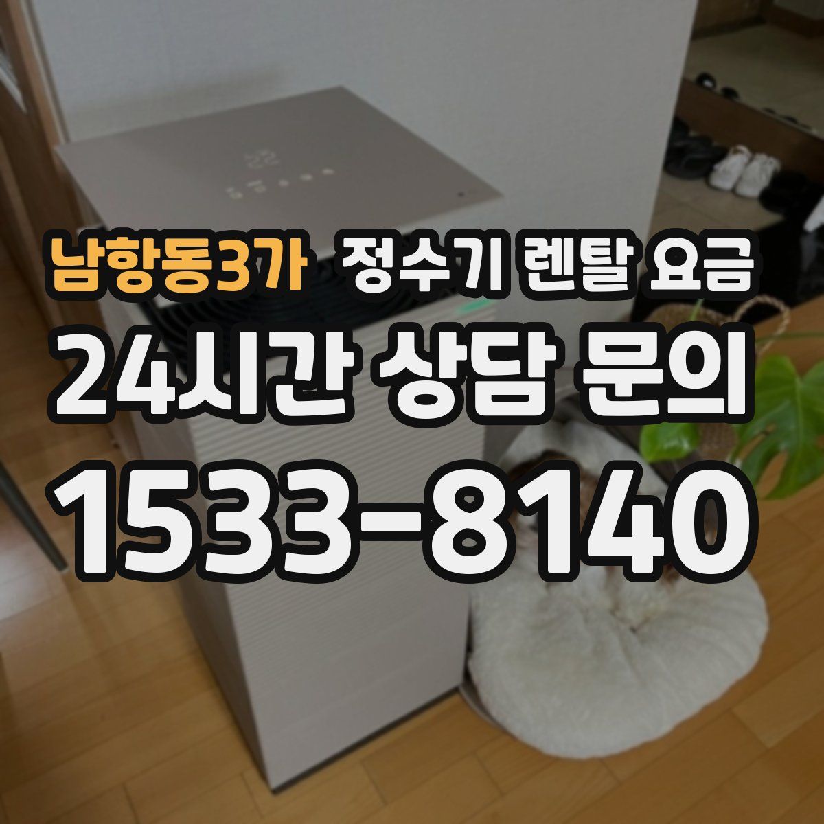 남항동3가 정수기 렌탈 요금