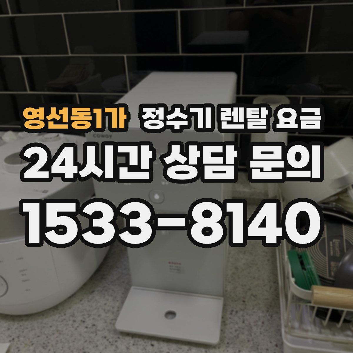 영선동1가 정수기 렌탈 요금