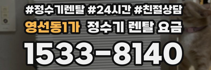 영선동1가 정수기 렌탈 요금