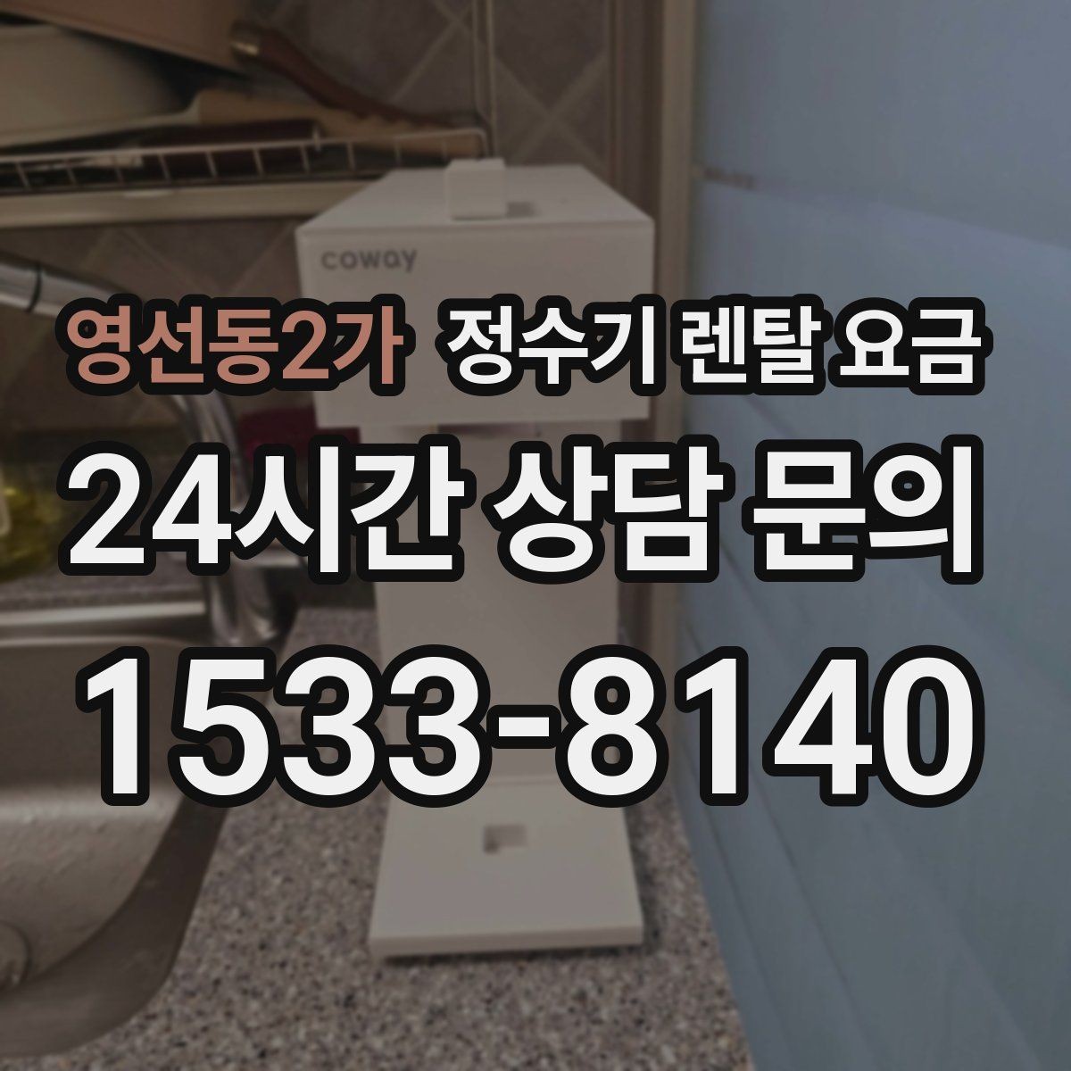 영선동2가 정수기 렌탈 요금 카드 할인 적용 전후 차이 정리