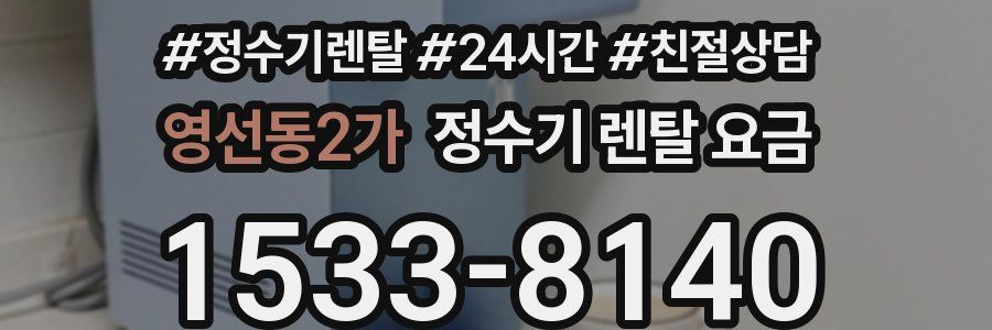 영선동2가 정수기 렌탈 요금