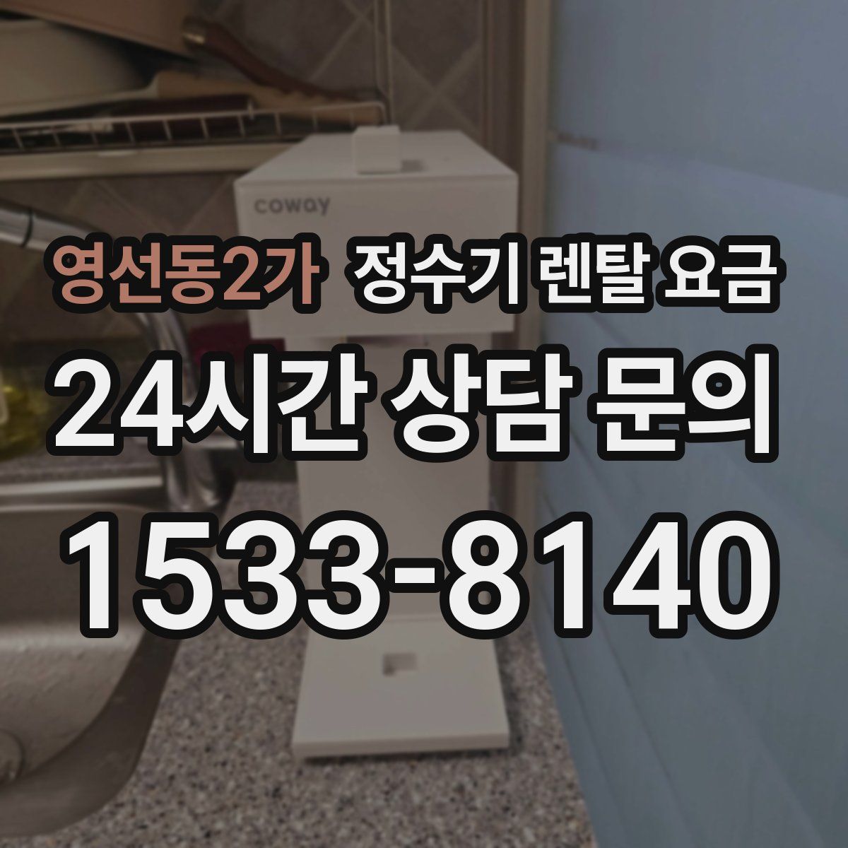 영선동2가 정수기 렌탈 요금