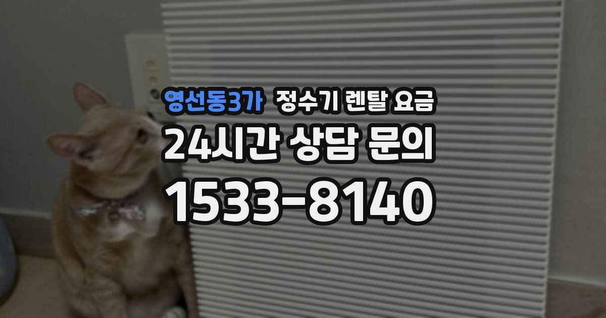 영선동3가 정수기 렌탈 요금