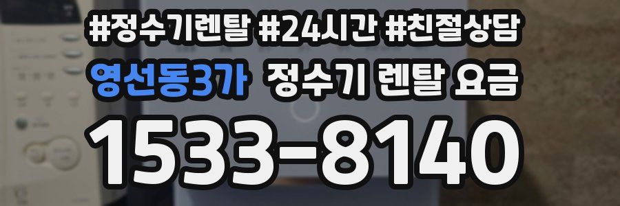 영선동3가 정수기 렌탈 요금