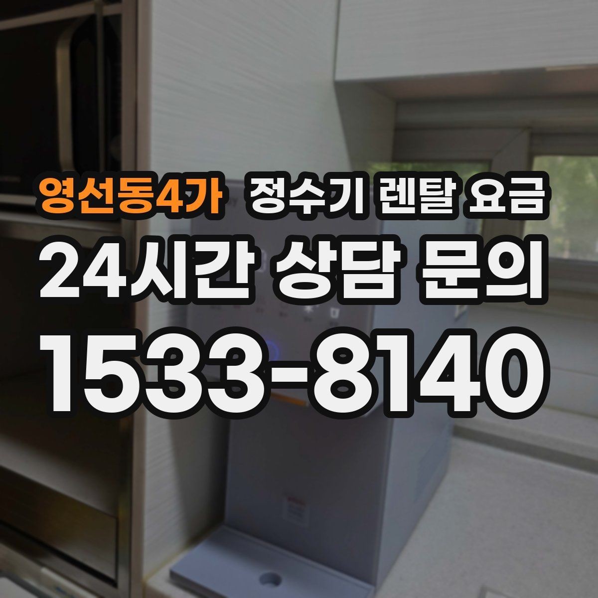 영선동4가 정수기 렌탈 요금 1인 가구에 적합한 선택 방법