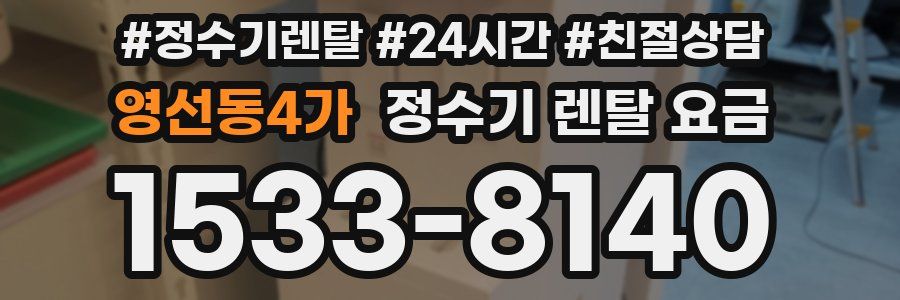 영선동4가 정수기 렌탈 요금