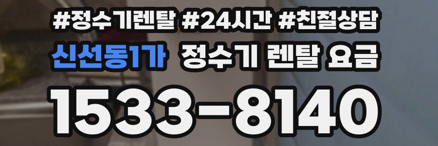 신선동1가 정수기 렌탈 요금