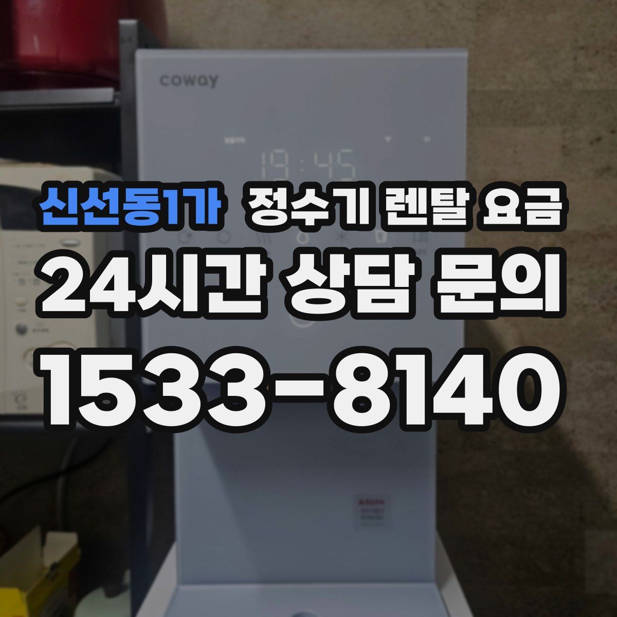 신선동1가 정수기 렌탈 요금