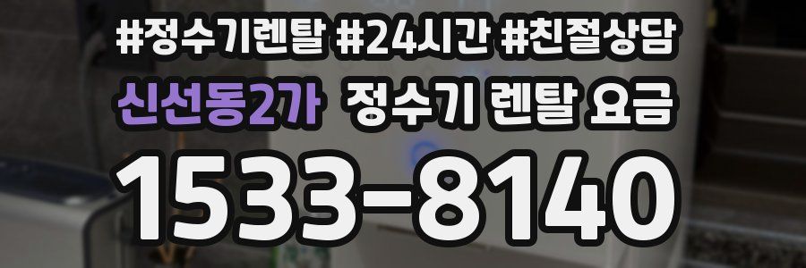 신선동2가 정수기 렌탈 요금