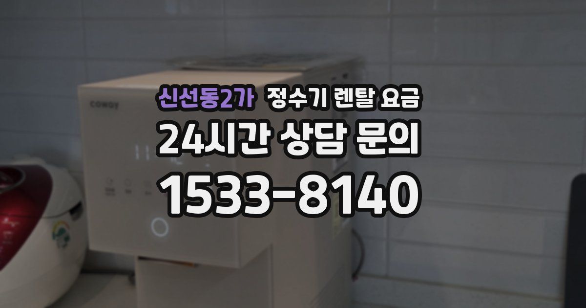 신선동2가 정수기 렌탈 요금