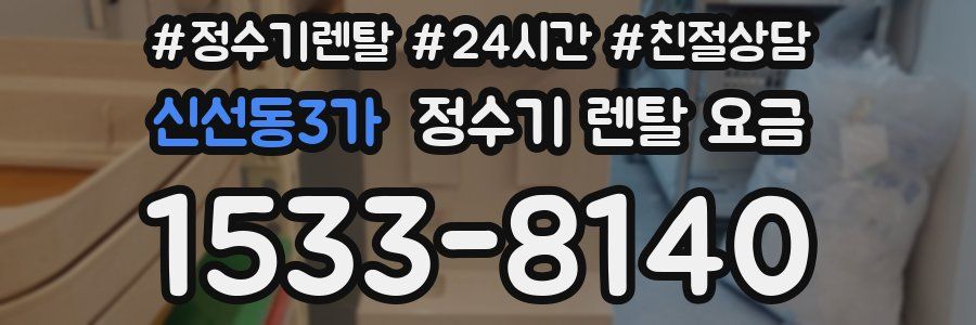 신선동3가 정수기 렌탈 요금