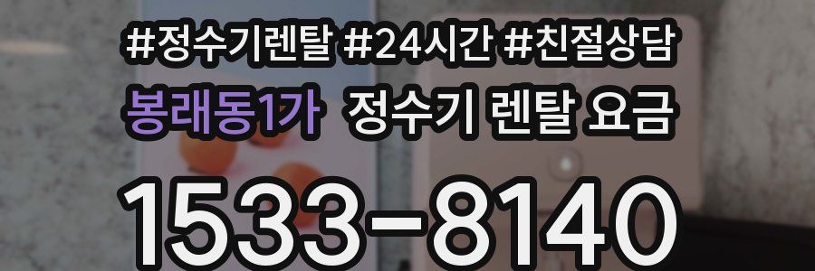 봉래동1가 정수기 렌탈 요금