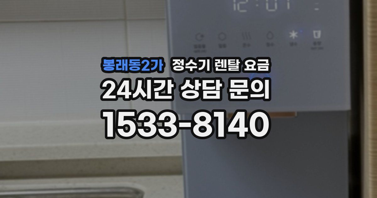 봉래동2가 정수기 렌탈 요금