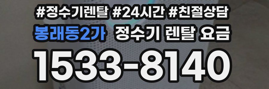 봉래동2가 정수기 렌탈 요금