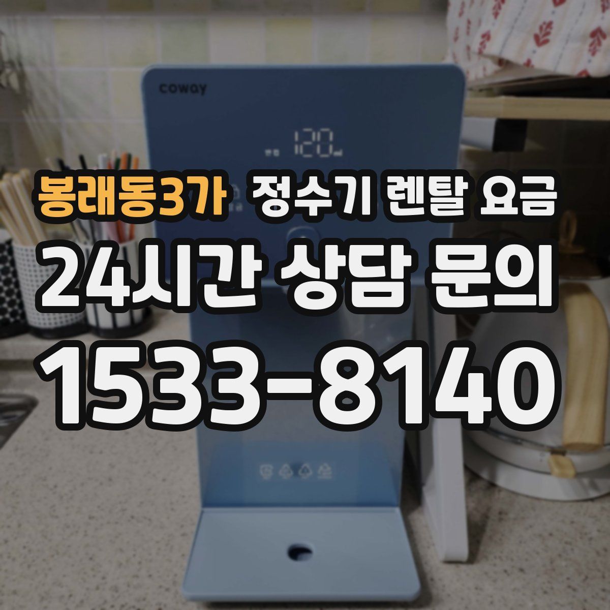 봉래동3가 정수기 렌탈 요금