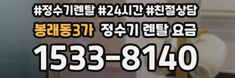 봉래동3가 정수기 렌탈 요금