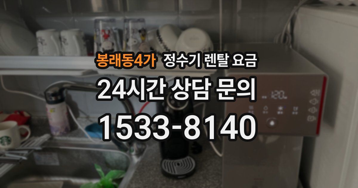 봉래동4가 정수기 렌탈 요금