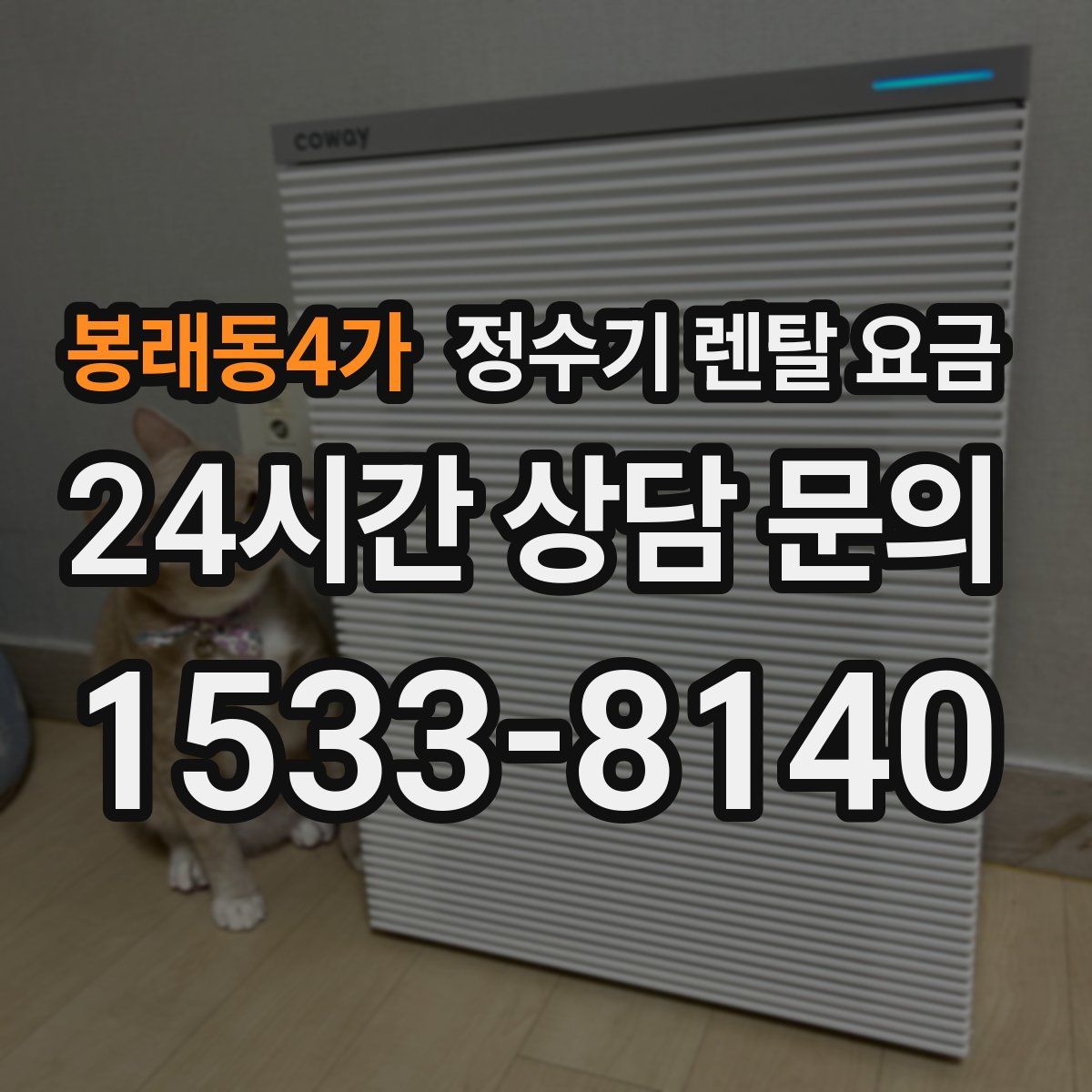 봉래동4가 정수기 렌탈 요금