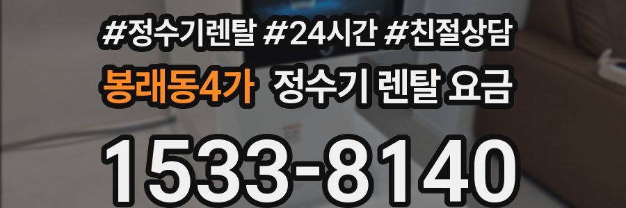 봉래동4가 정수기 렌탈 요금