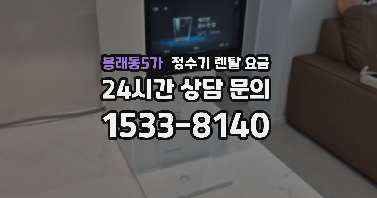 봉래동5가 정수기 렌탈 요금