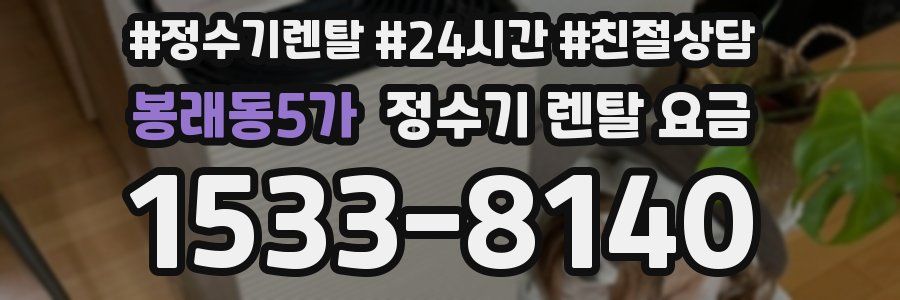 봉래동5가 정수기 렌탈 요금