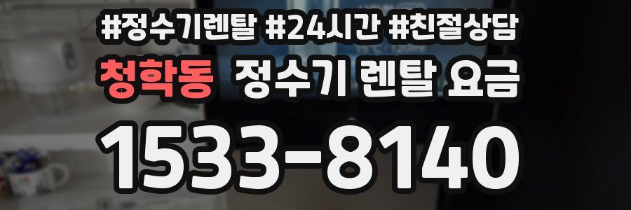청학동 정수기 렌탈 요금